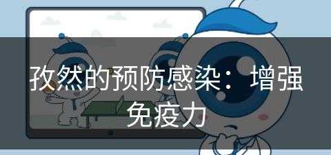 孜然的预防感染：增强免疫力